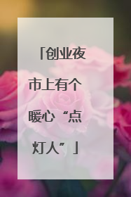 创业夜市上有个暖心“点灯人”